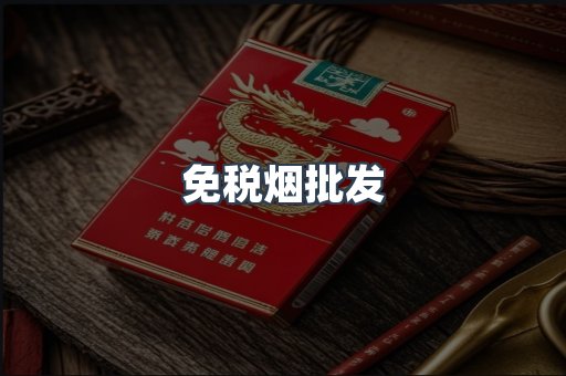 免税烟批发